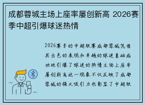 成都蓉城主场上座率屡创新高 2026赛季中超引爆球迷热情