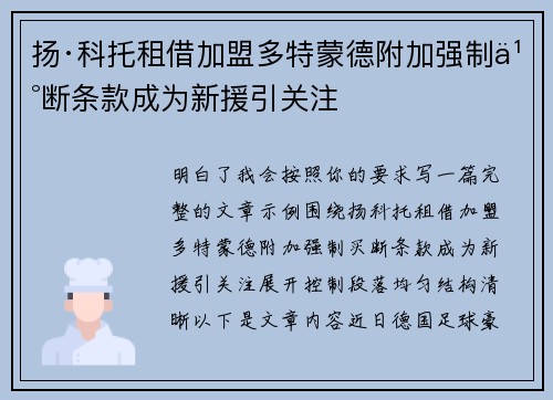 扬·科托租借加盟多特蒙德附加强制买断条款成为新援引关注