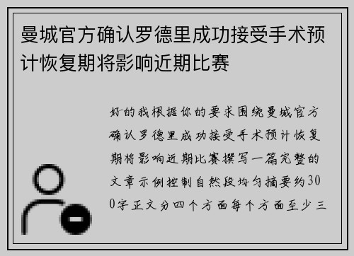 曼城官方确认罗德里成功接受手术预计恢复期将影响近期比赛