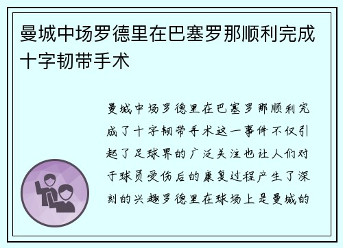 曼城中场罗德里在巴塞罗那顺利完成十字韧带手术