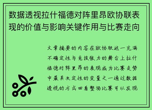 数据透视拉什福德对阵里昂欧协联表现的价值与影响关键作用与比赛走向