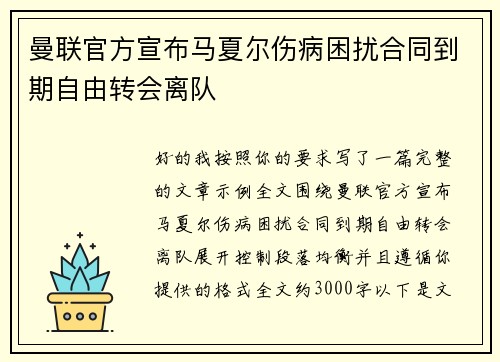 曼联官方宣布马夏尔伤病困扰合同到期自由转会离队 曼联官方宣布马夏尔伤病困扰合同到期自由转会离队