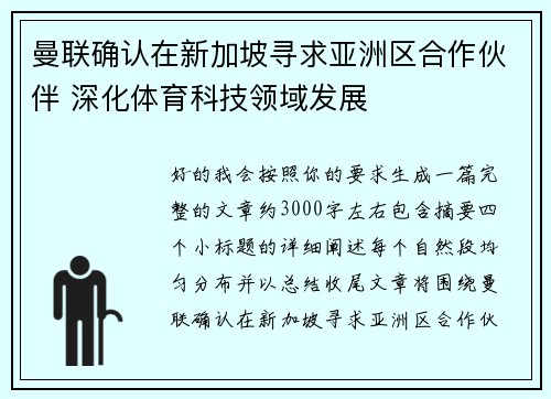 曼联确认在新加坡寻求亚洲区合作伙伴 深化体育科技领域发展