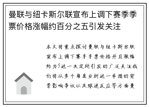 曼联与纽卡斯尔联宣布上调下赛季季票价格涨幅约百分之五引发关注