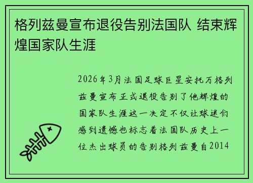 格列兹曼宣布退役告别法国队 结束辉煌国家队生涯