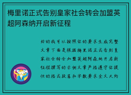 梅里诺正式告别皇家社会转会加盟英超阿森纳开启新征程