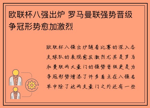 欧联杯八强出炉 罗马曼联强势晋级 争冠形势愈加激烈