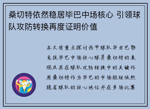 桑切特依然稳居毕巴中场核心 引领球队攻防转换再度证明价值